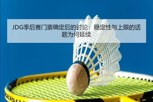 ji-hou-sai-men-piao-que-ding-hou-de-tao-lun-wen-ding-xing-yu-shang-xian-de-hua-ti-wei-he-yan-xu-2-169.jpg